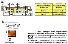 Электрические схемы проверки исправности реле-прерывателей РС950П и 494.3747 указателей поворота и аварийной сигнализации