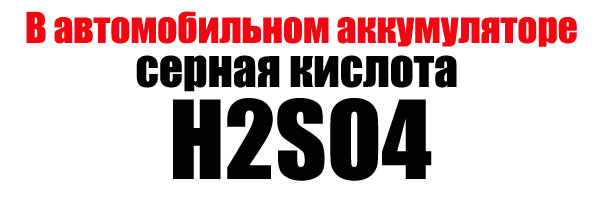 в автомобильном аккумуляторе серная кислота