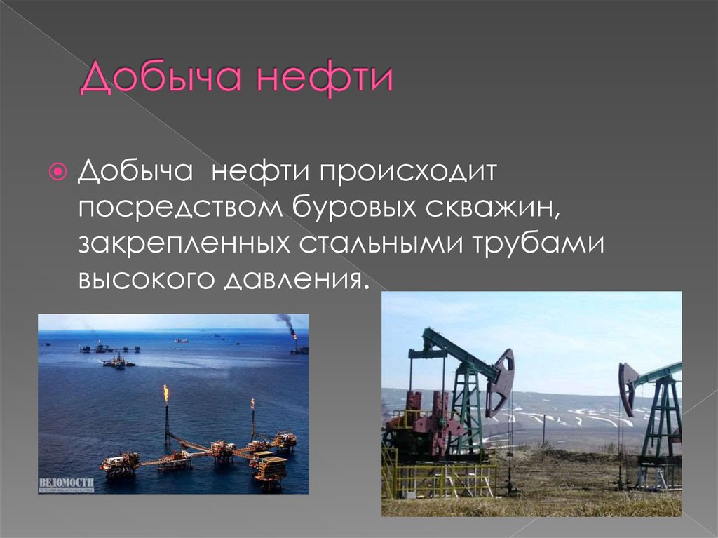 Доклад на тему нефть 3 класс. Добыча нефти. Полезные ископаемые нефть. Нефть полезные ископаемые презентация. Полезные ископаемнефть.
