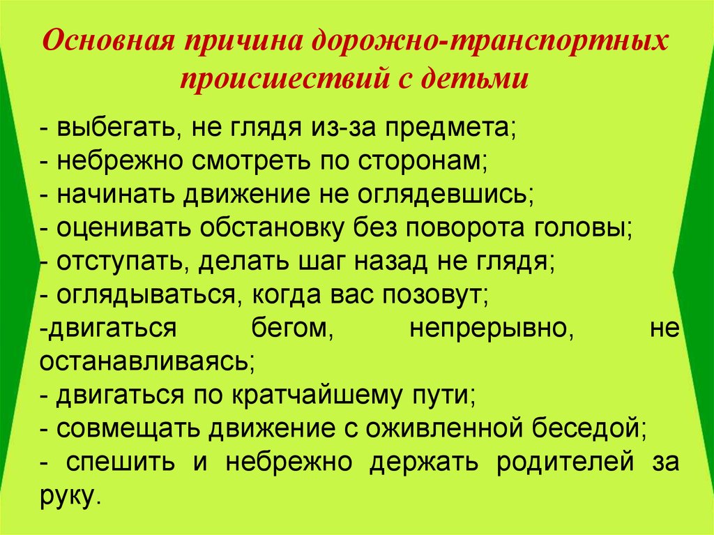 Причины дорожно транспортных происшествий. Основные причины дорожно-транспортных происшествий. Основные причины дорожно-транспортного травматизма. Основные причины дорожно-транспортных происшествий детям.