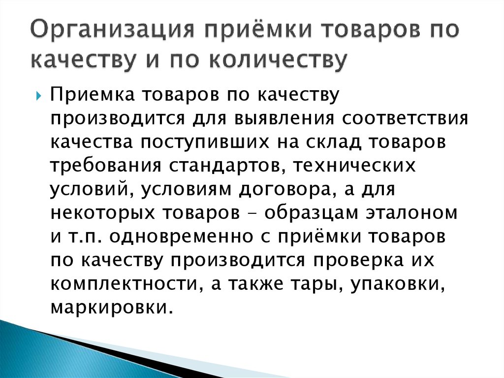 Оформите в виде схемы процесс приемки товаров по количеству