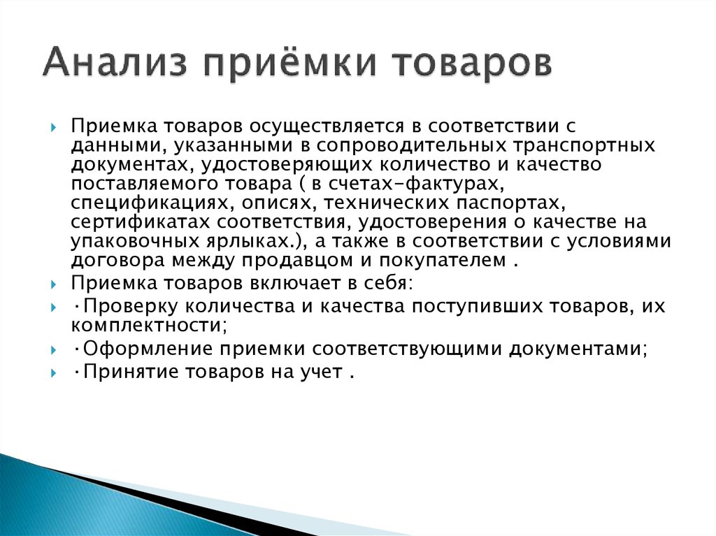 Приемка товаров по количеству и качеству презентация