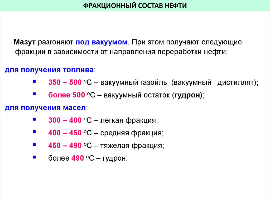 Фракционный состав газа. Фракционный состав мазута м100. Фракционный состав нефти мазут. Фракционный состав вакуумного газойля. Химический и фракционный состав нефти.