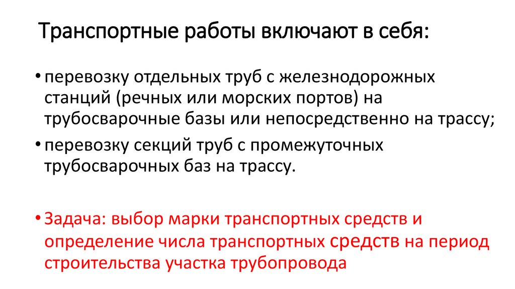 Транспортная работа. Транспортные работы. Определение транспортной работы. Транспортные роботы. Как определить транспортную работу.