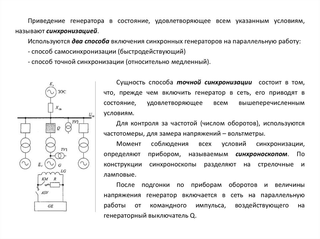 Включение синхронных генераторов на параллельную работу. Схема синхронизации генератора с сетью. Схема точной синхронизации генераторов. Принципиальная схема точной синхронизации генераторов. Принципиальная схема самосинхронизации генераторов.