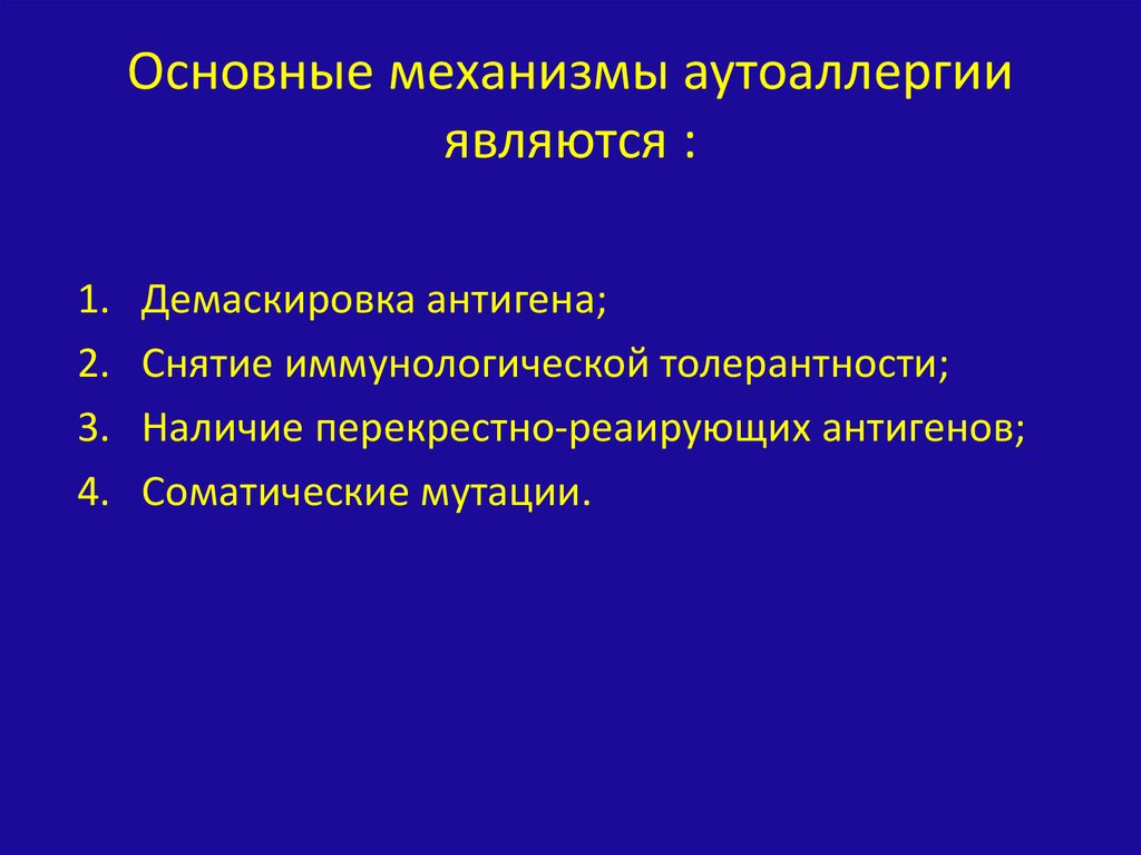 Важнейший механизм. Механизмы развития аутоаллергии. Механизм развития аутоаллергических реакций. Механизм формирования аутоаллергии. Этиология и патогенез аутоаллергических процессов.