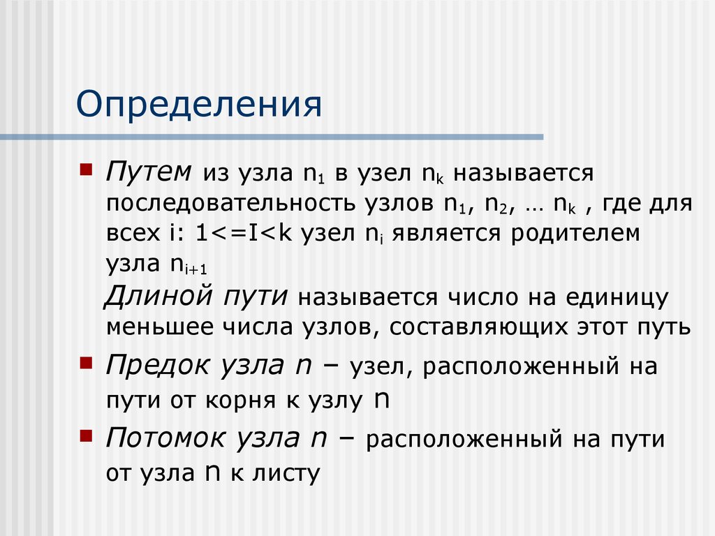 Длина пути от корня до узла. Вложенное множество. Запоминайте последовательность узлов.