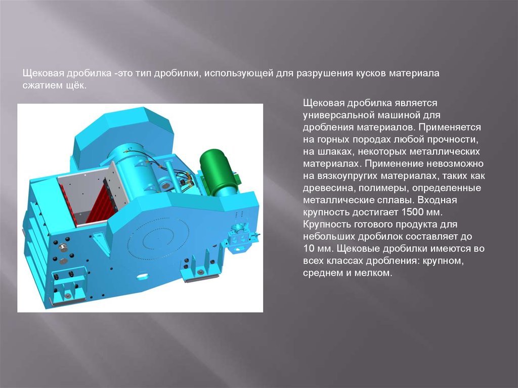 Виды дробилок. Дробилка щековая КМБ. Из чего состоит щековая дробилка. Щековая дробилка из чегоссостоит. Дробилка - машина для дробления кусковых материалов.