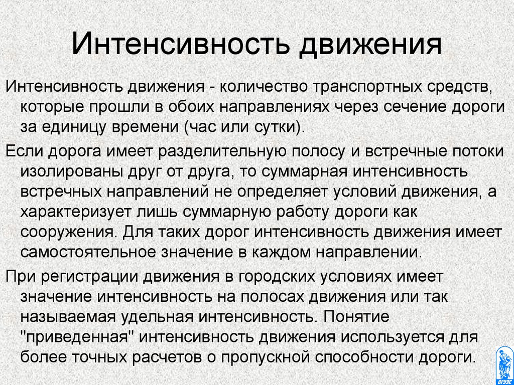 Состав интенсивности движения