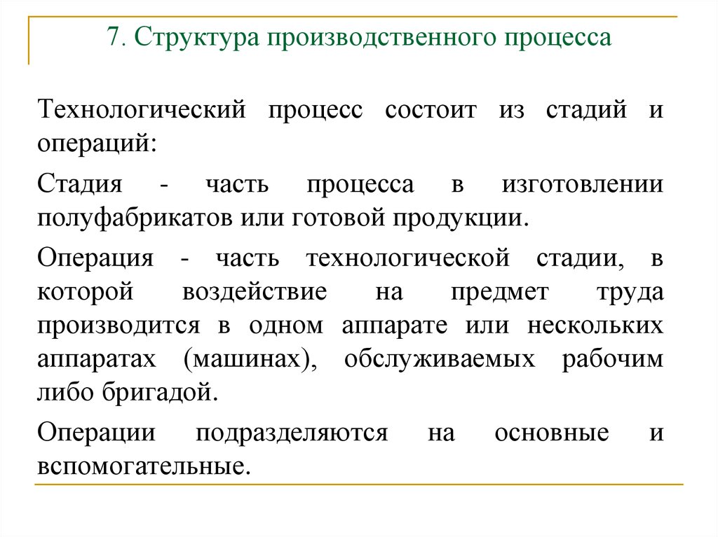 Элемент производственного процесса прием. Производственный процесс содержание и структура. Структура производственного процесса состоит. Производственные процессы делятся на. Вспомогательные операции производственного процесса.