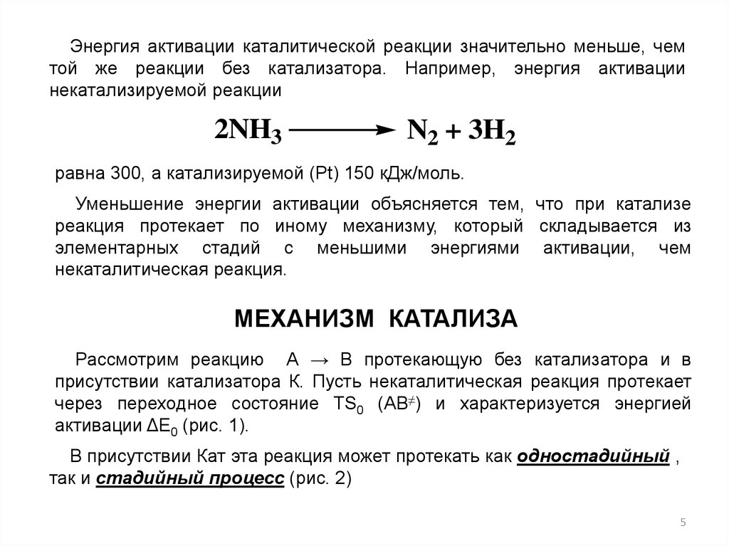 Энергия активации реакции. Энергия активации катализ. Энергия активации каталитических реакций. Катализатор и энергия активации. Энергия активации химической реакции катализатор.