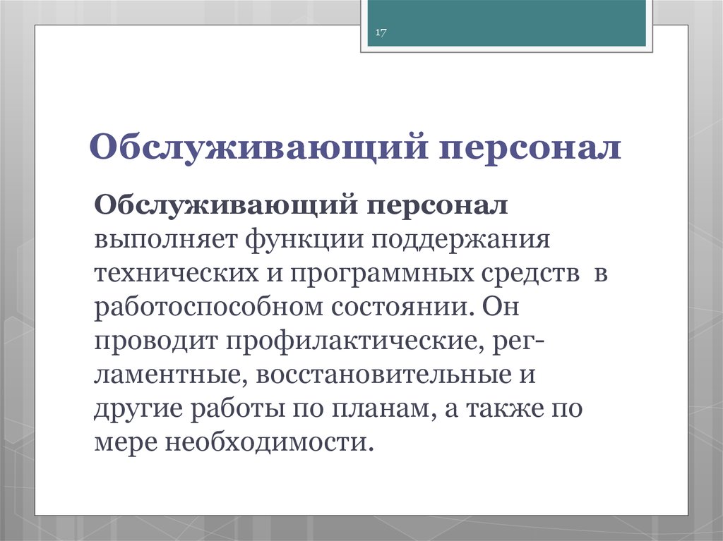 Какие обслуживающие персоналы. Функции обслуживающего персонала. Обслуживающий персонал. Обслуживающий персонал кто относится. Обслуживание персонала.