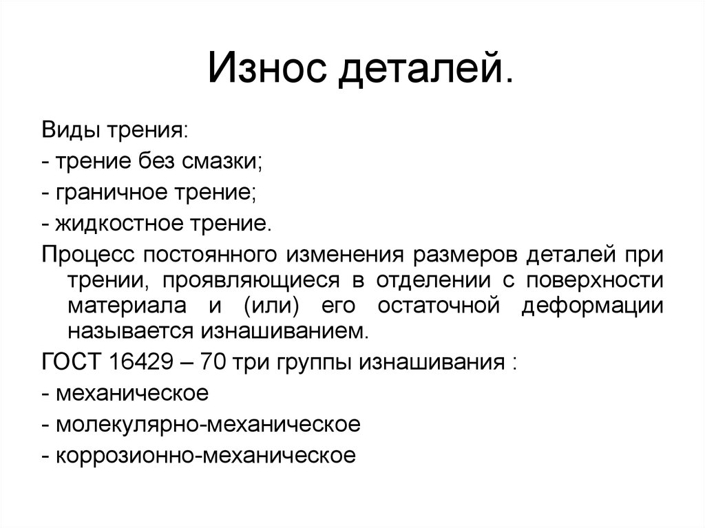 Виды изнашивания деталей. Виды износа деталей. Износ деталей виды износа. Причины износа деталей. Виды износа деталей оборудования.