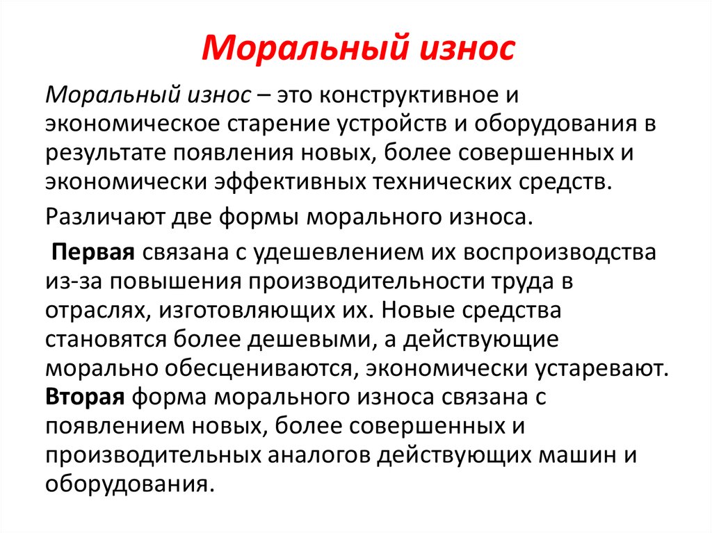 Под моральным. Как определить моральный износ ОС. Формы морального износа. Причины морального износа. Моральный износ основных фондов.