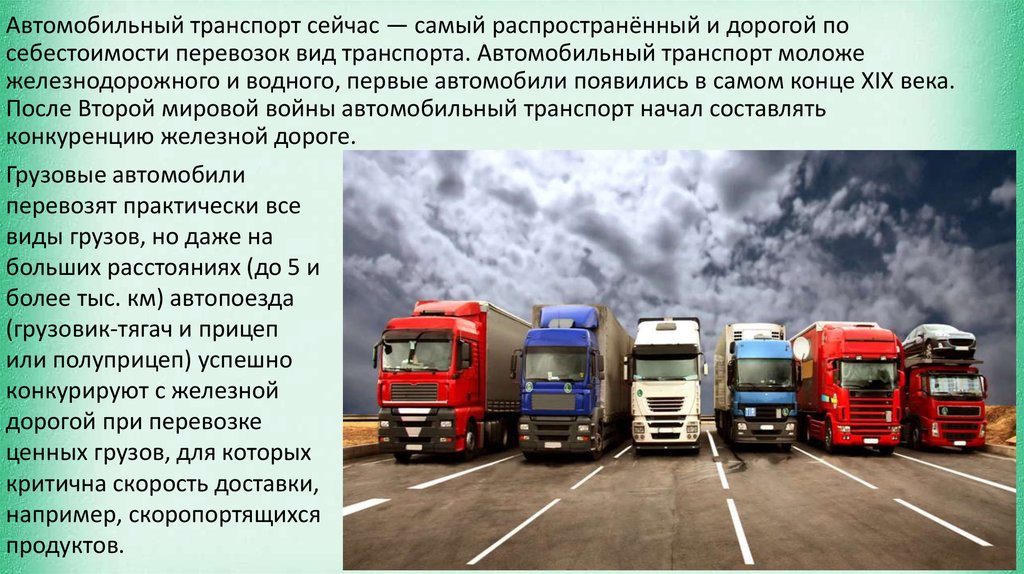 Роль транспорта в жизни. Типы подвижного состава грузовых автомобилей. Автомобильный транспорт России. Современный автомобильный транспорт. Виды автомобильного транспорта.