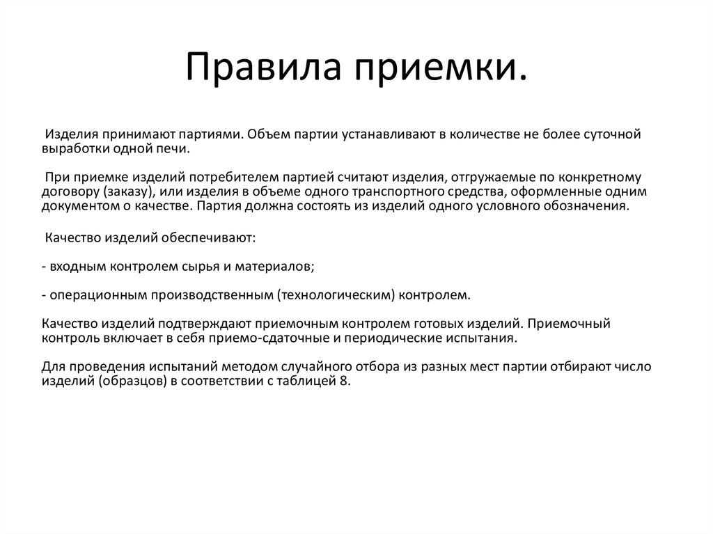 Швейные правила приемки. Правила приемки. Регламент приемки товара. Договор приемки товара.