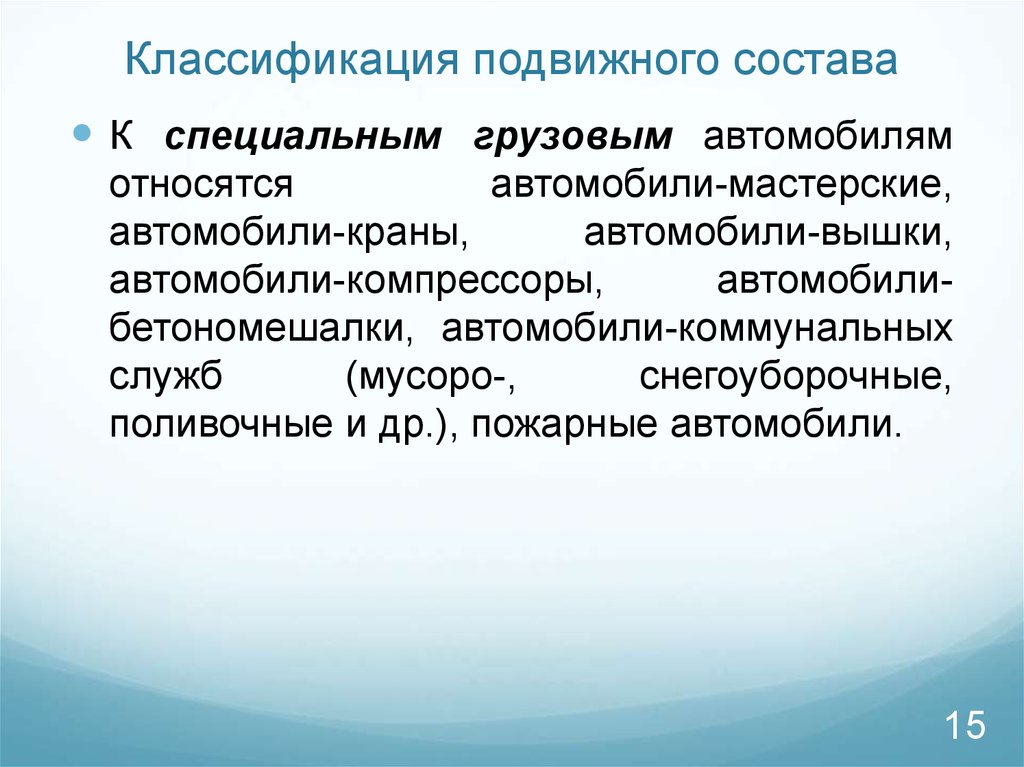 Подвижной состав транспорта. Классификация автомобильного подвижного состава. Подвижной состав классификация. Основные типы подвижного состава. Классификация специализированного подвижного состава.