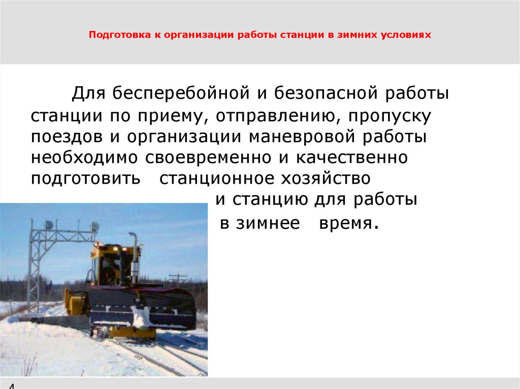 Условий в зимнее время. Организация работы в зимних условиях. Подготовка железных дорог к работе в зимних условиях. Подготовка станции к работе в зимних условиях. Подготовка электровоза к работе в зимних условиях.