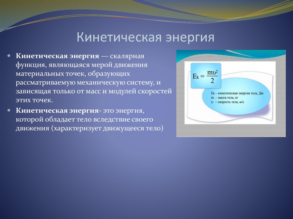 Какой энергии является кинетическая энергия. Кинетическая энергия скалярная функция. Кинетическая энергия характеризует. Функция энергии. Функция кинетической энергии.