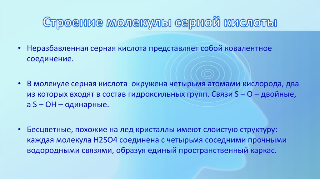 Температура серной кислоты. Серная кислота имеет молекулярное строение. Строение молекулы серной кислоты и физические свойства. Сера входит в состав молекул серной кислоты. Описать физические свойства вещества 3 молекулы серной кислоты.