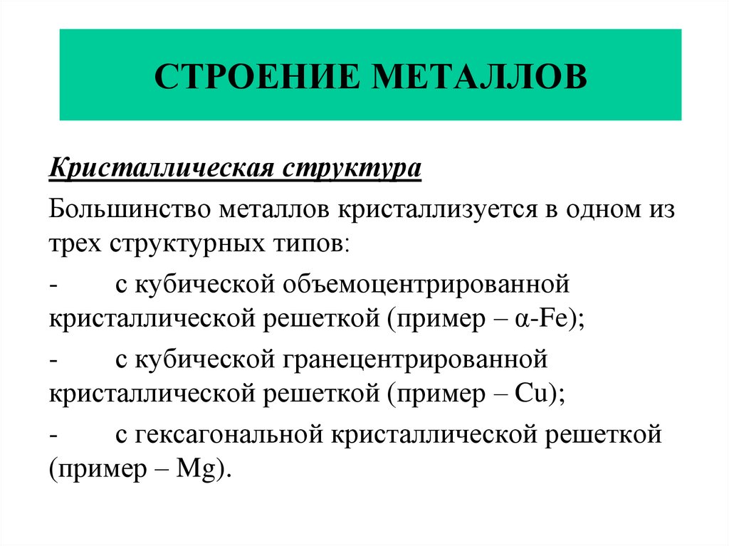 Большинство металлов. Строение металлов. Структура металла. Методы исследования строения металлов. Методы изучения структуры металлов.