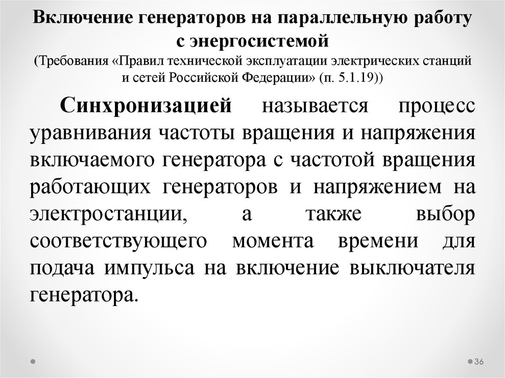 Включение синхронных генераторов на параллельную работу. Условия включения генераторов на параллельную работу. Условия параллельной работы синхронных генераторов. Методы включения генератора в параллельную работу.