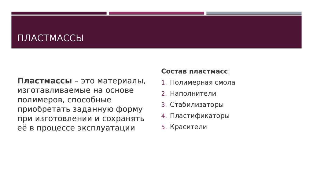 Отличия пластиков. Пластик это определение. Пластмассы это определение. Состав пластмасс. Пластмассы этоопределенние.