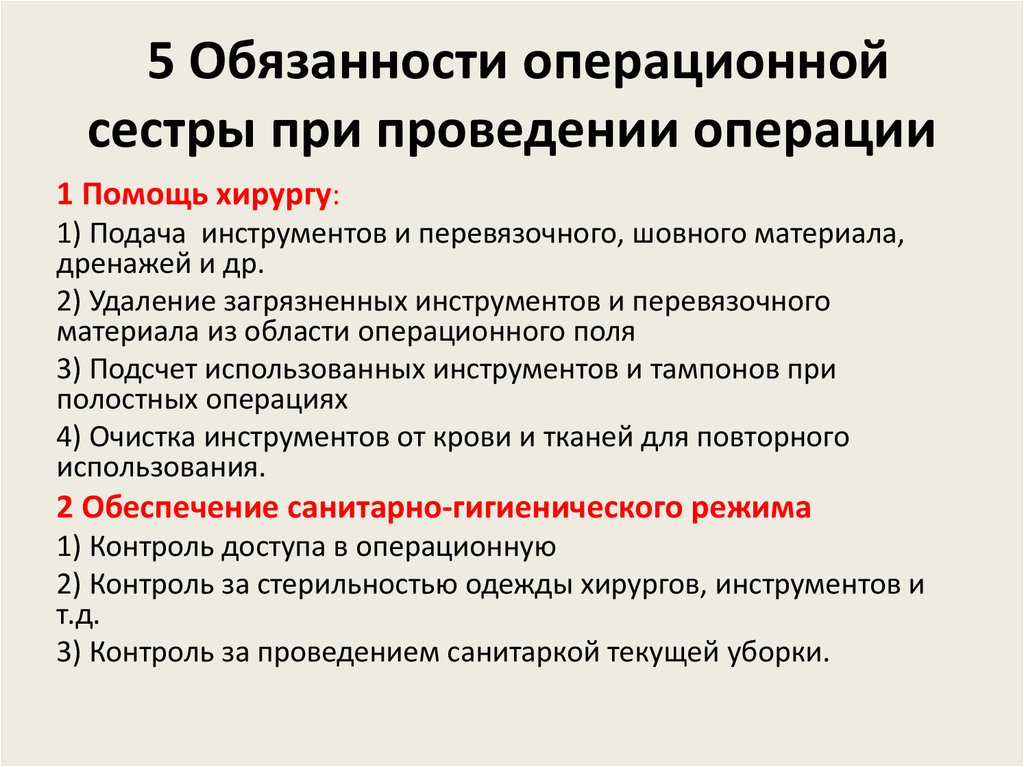 Осуществление операций. Обязанности операционной медсестры в операционный блок. Функциональные обязанности медсестры операционного отделения. Обязанности операционной медицинской сестры. Функциональные обязанности операционной медицинской сестры.