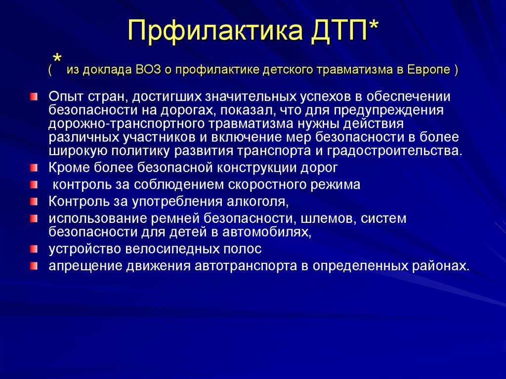 Действия для предотвращения дтп. Профилактика ДТП. Меры по предупреждению дорожно-транспортных происшествий. Меры по предупреждению ДТП. Профилактика ДТП презентация.