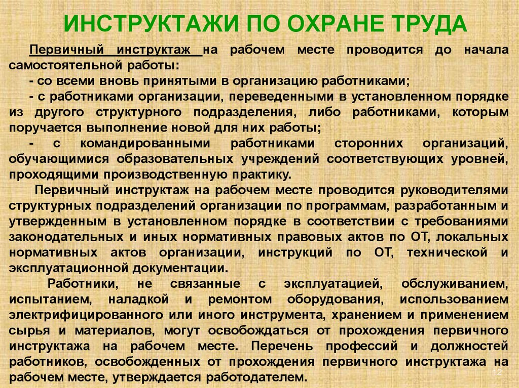 Виды инструктажа на предприятии кто и когда их проводит презентация