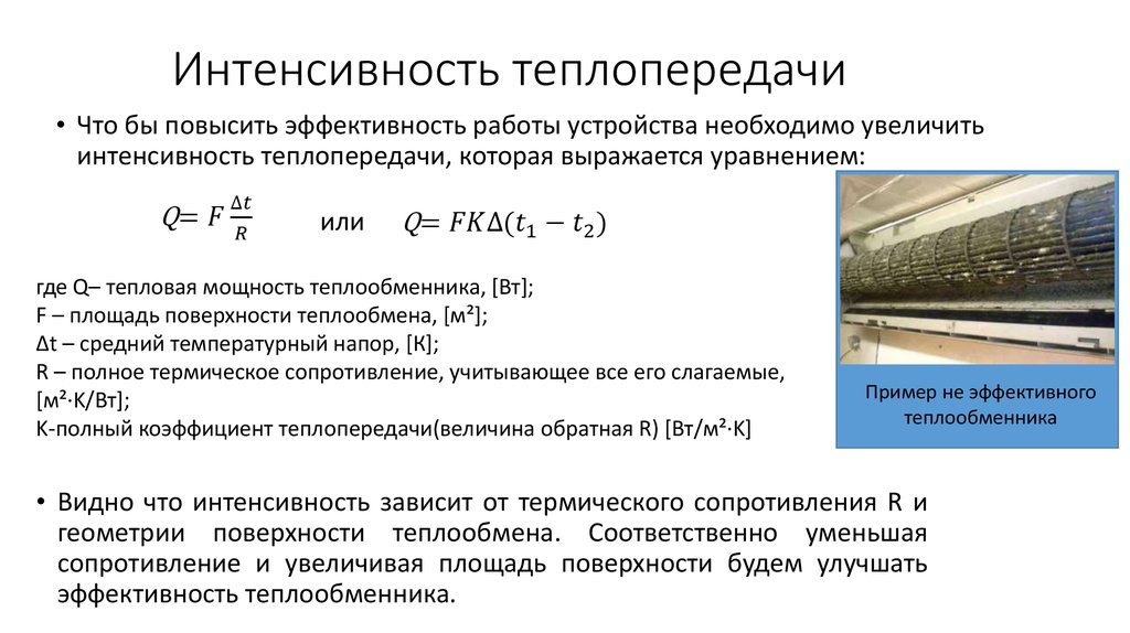 Коэффициент теплопередачи для случая представленного на рисунке характеризует