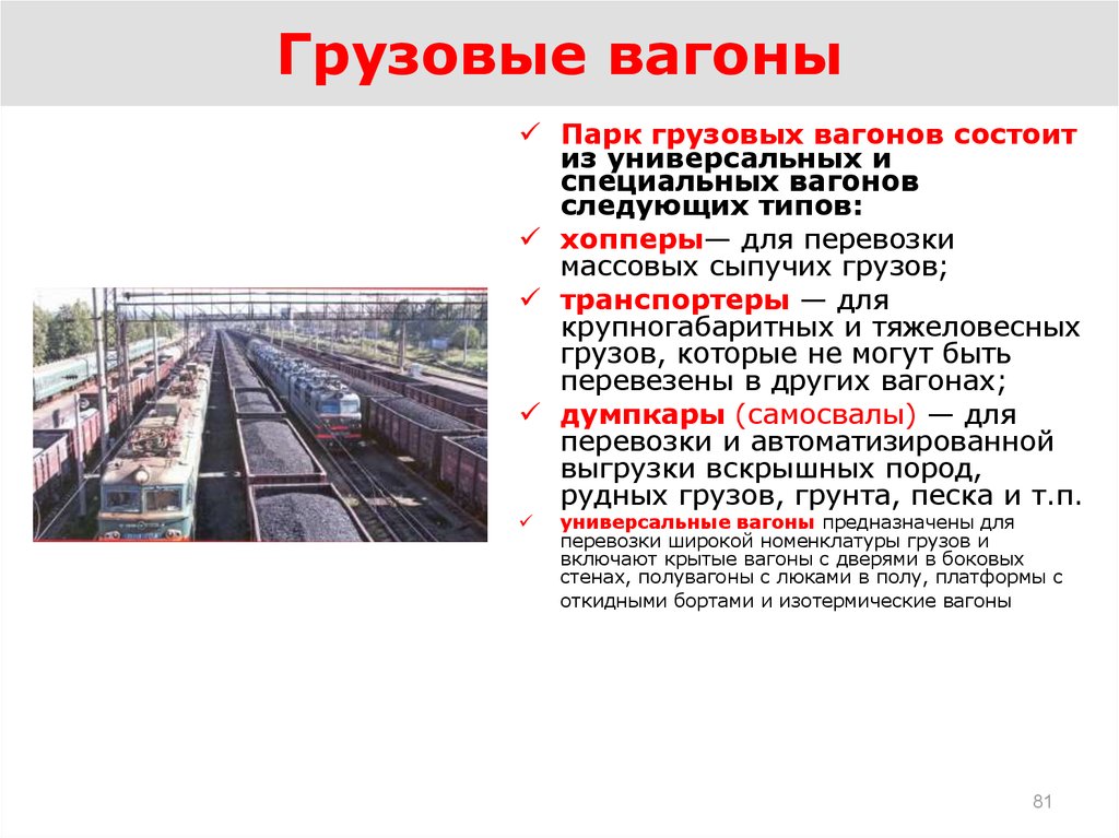 Перевозки грузов специализированным подвижным составом. Типы вагонов РЖД грузовые. Классификация грузового парка вагонов. Перечислите типы грузовых вагонов.