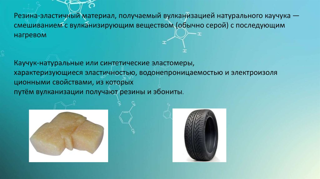 Эластичные шины. Каучук и резина. Резина из натурального каучука. Вулканизация каучука резина. Вулканизированная резина и синтетический каучук.