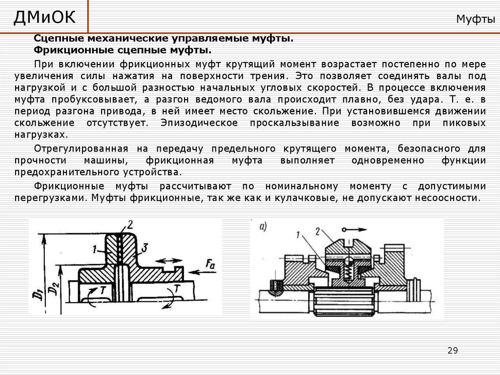 Передача момент. Сцепные механические управляемые муфты. Муфты сцепные управляемые фрикционные. Муфта сцепная управляемая чертеж. Сцепная фрикционной муфты устройство.