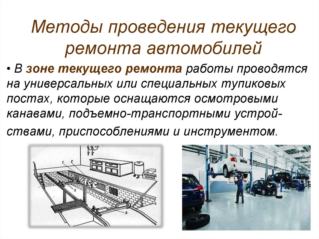 Оборудование метода. Метод текущего ремонта автомобиля. Организация текущего ремонта машин кратко. Техническое обслуживание и ремонт автомобилей на предприятиях. Способы организации технического обслуживания автомобилей.