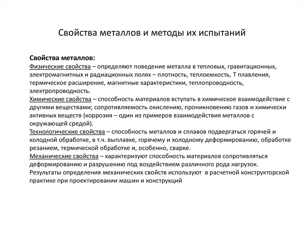 4 свойства металла. Методы испытаний металлов. Методы и методики испытаний. Испытание механических свойств металла. Методы механических испытаний металлов.