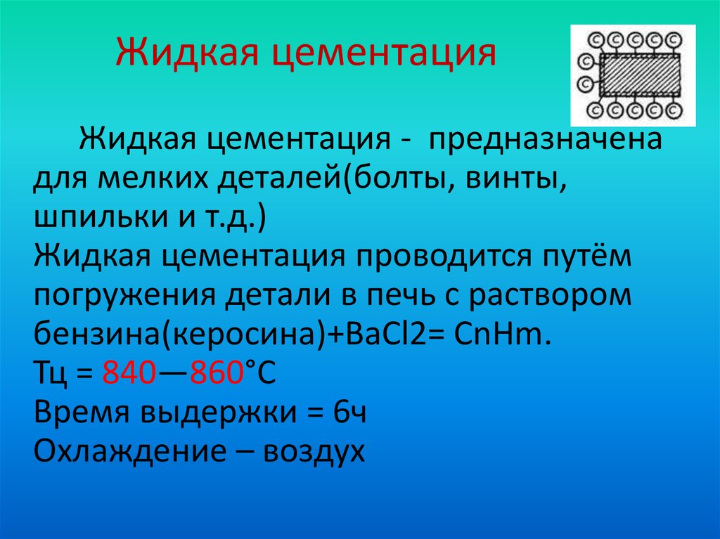 Цементация. Жидкая цементация. Твердая цементация. Хто цементация. Жидкая цементация изделий.