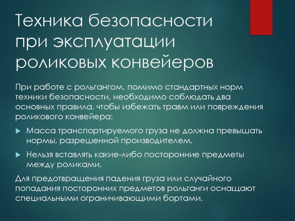 Правила техники безопасности при эксплуатации. Правила безопасности при эксплуатации конвейера. Требования безопасности при эксплуатации ленточных конвейеров. Требования безопасности при обслуживании ленточных конвейеров. Техника безопасности на ленточных конвейерах.