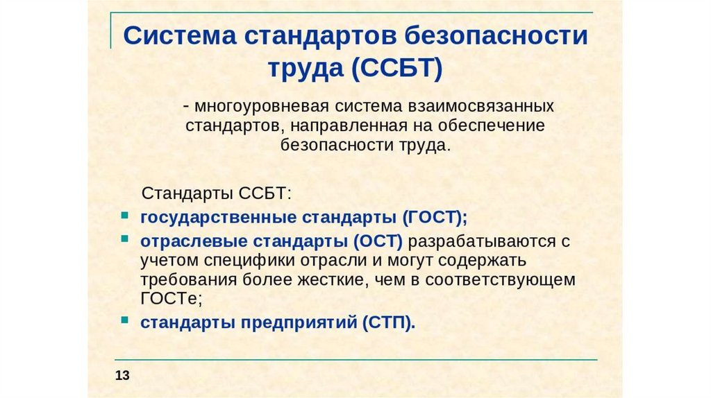 Система стандартов техники безопасности труда. Система стандартов по охране труда. Стандарты безопасности труда (ССБТ). Отраслевые стандарты системы стандартов безопасности труда. Классификация системы стандартов безопасности труда.