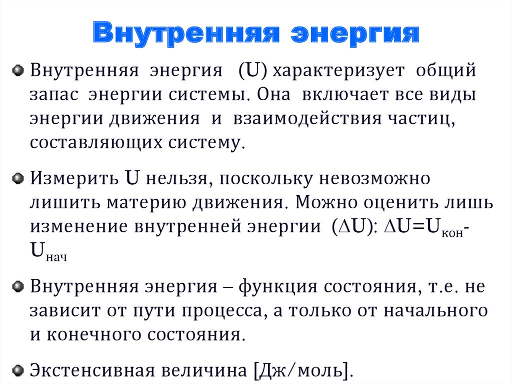 Понятие энергии. Внутренняя энергия системы формула химия. Физический смысл внутренней энергии в химии. Внутренняя энергия системы это в химии. Понятие внутренней энергии.