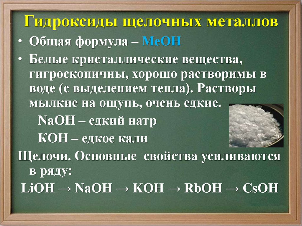 Формула гидроксида s. Гидроксиды щелочных металлов. Гидроксиды щелочных металлов основные свойства. Характеристика гидроксидов щелочных металлов. Гидроксиды щелочноземельных металлов.