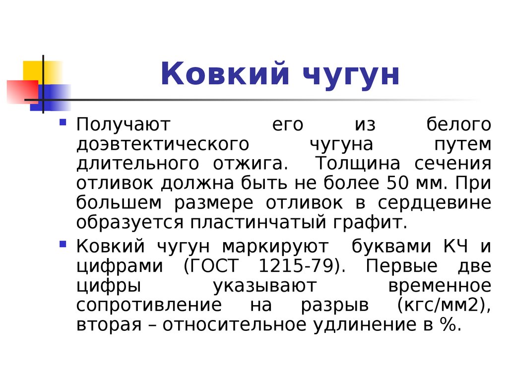 Чугун презентация. Ковкий чугун марки. Белый чугун. Схема отжига белого чугуна на ковкий чугун.