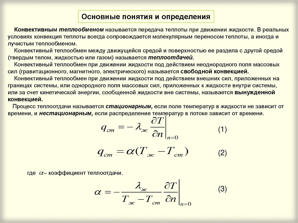 Процесс протекающий без теплообмена называется. Основные понятия теплообмена. Основные понятия и определения при теплообмене. Конвективный теплообмен. Конвективным теплообменом называют процесс переноса теплоты.