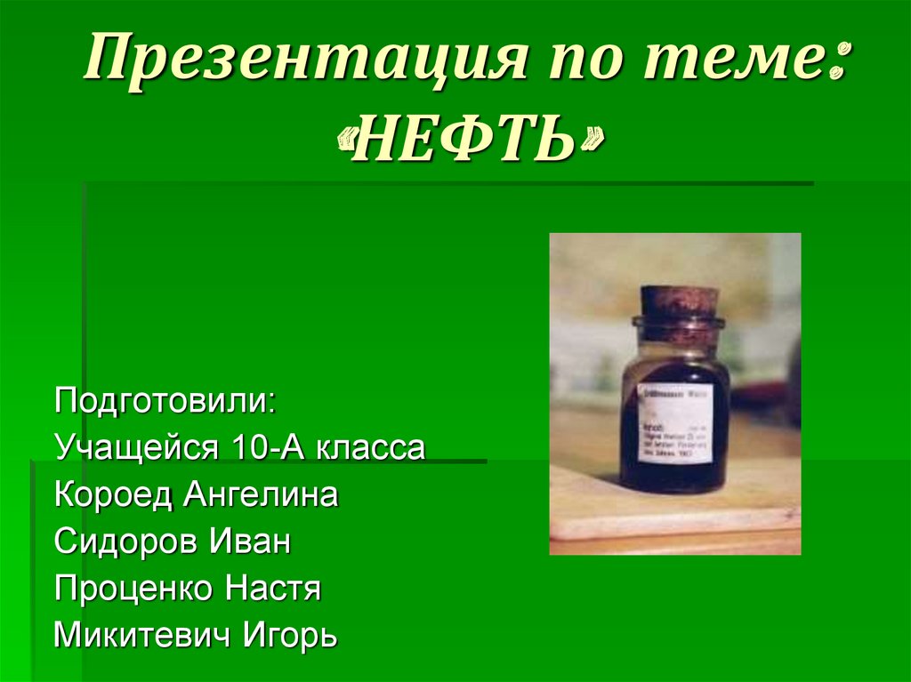 Нефть 4 класс. Презентация по теме нефть. Вопросы по теме нефть. Будущее нефти презентация. Вопросы на тему нефть.