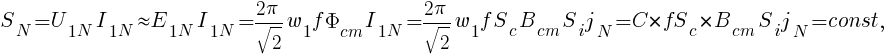 S_N=U_{1N}I_{1N}{approx}E_{1N}I_{1N}={2pi}/{sqrt{2}}w_1f{Phi}_{cm}I_{1N}={2pi}/{sqrt{2}}{w_1}f{S_c}B_{cm}{S_i}{j_N}=C*fS_c*B_{cm}{S_i}{j_N}=const,