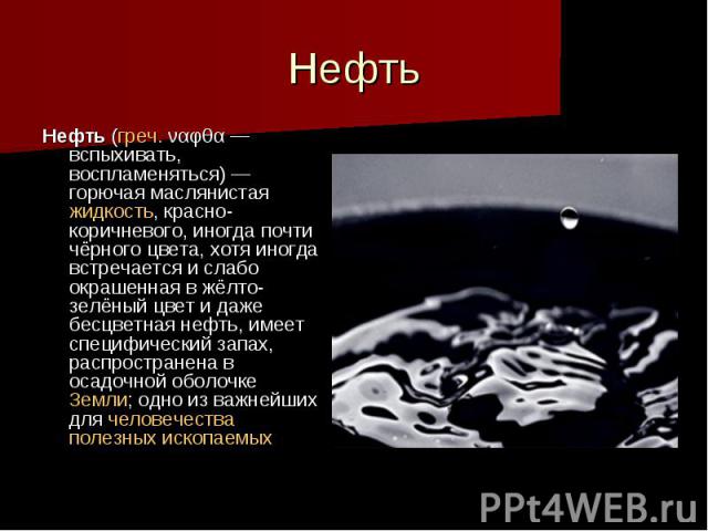 Полезные ископаемые нефть 3 класс. Ископаемые нефть. Полезные ископаемые нефть. Презентация на тему нефть. Доклад про нефть.