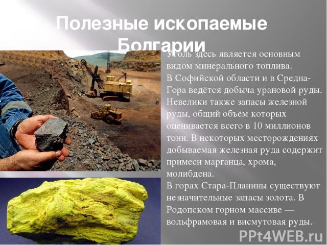 Полезные ископаемые болгарии