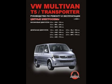 Панель управления печки vw t5 multivan. Неисправности фольксваген т5. Книга по ремонту volkswagen transporter t4. 9 tdi. Неисправности фольксваген т5.