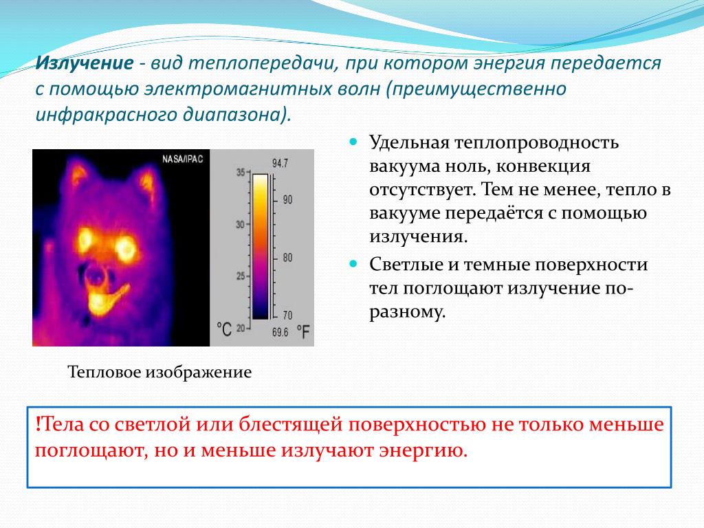 Примеры излучения. Излучение теплопередача. Теплопроводность излучение. Излучение вид теплопередачи. Конвекционное излучение.