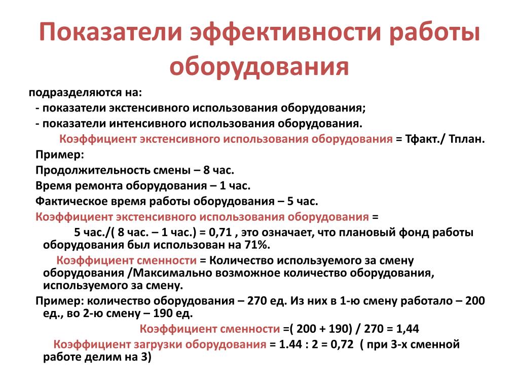 Формула коэффициент экстенсивного оборудования. Коэффициент сменности оборудования. Коэффициент использования мощности определяется по формуле:. Коэффициент интегрального использования оборудования. Коэффициент экстенсивного использования станков.